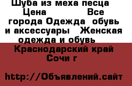 Шуба из меха песца › Цена ­ 18 900 - Все города Одежда, обувь и аксессуары » Женская одежда и обувь   . Краснодарский край,Сочи г.